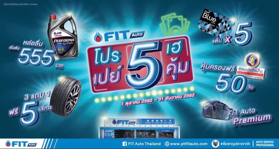 FIT Auto มอบโปรโมชั่นสุดฟิน นำรถมาเข้าศูนย์กันได้แบบสบายกระเป๋า กับ FIT Auto โปร 5 เฮ เปย์ 5 คุ้ม!!
