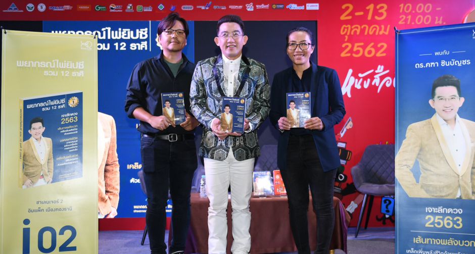 "ดร.คฑา ชินบัญชร" ชวนรับพลังบวก ในหนังสือ "พยากรณ์ไพ่ยิปซี รวม 12 ราศี ปี 2563"