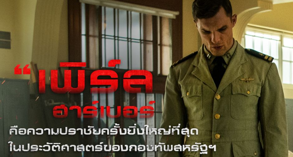 หลังญี่ปุ่นบุกโจมตี หลังอเมริกาปราชัย เกิดอะไรขึ้นหลังเพิร์ลฮาร์เบอร์ เดินหน้าสู่จุดตัดสินสงครามครั้งสำคัญใน "MIDWAY"