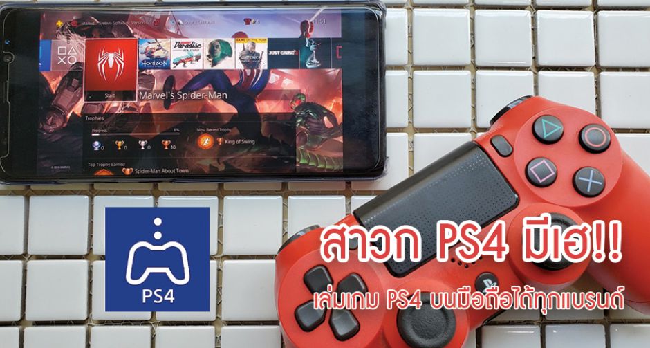 สาวก PS4 เตรียมเฮ Sony อัพเดทแอป PS4 Remote Play สามารถเล่นเกมบนมือถือได้