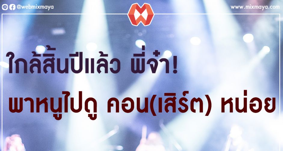 ใกล้สิ้นปีแล้วพี่จ๋า พาหนูไปดูคอน(เสิร์ต)หน่อย