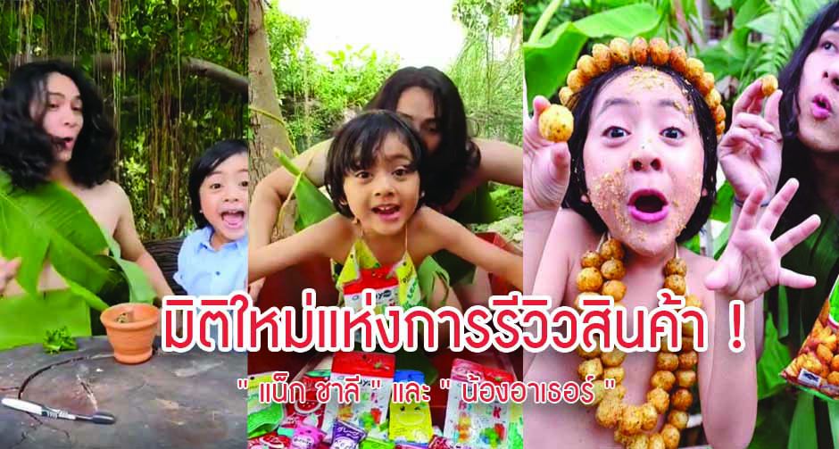 มิติใหม่แห่งการรีวิวสินค้า ! ' แน็ก ชาลี ' และ ' น้องอาเธอร์ '