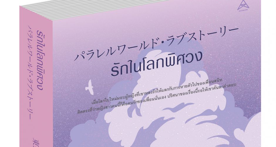 "แม็กซ์ พับลิชชิ่ง" ส่งนิยายญี่ปุ่นรักสุดฉงน จนต้องค้นหาความจริงในหนังสือ "รักในโลกพิศวง"
