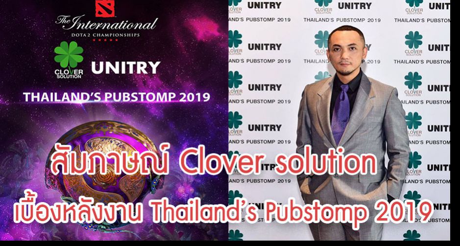 Clover solution กับเบื้องหลังของการจัด CLOVER SOLUTION & UNITRY THAILAND PUBSTOMP 2019