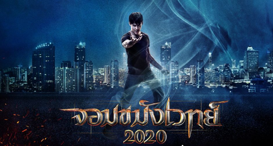 สัตว์เวทแห่ง "จอมขมังเวทย์ 2020" มนตร์ต่อสู้ในสมรภูมิอาคม พร้อมปล่อยของแอคชันเดือด 14 พ.ย. นี้ ในโรงภาพยนตร์