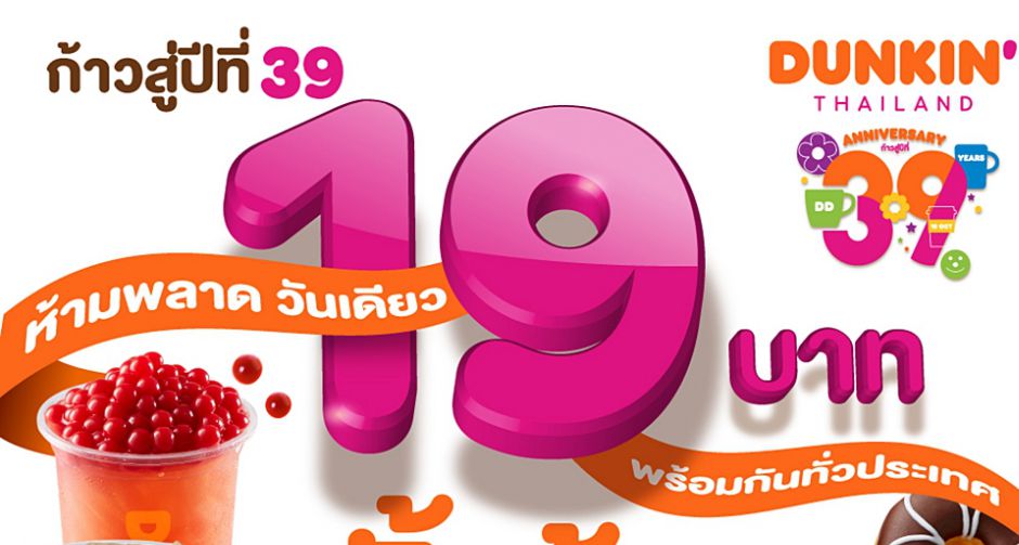   ดังกิ้น ลดถล่มทั้งร้าน 19 บาท ราคาเดียว  ฉลองวันเกิด ก้าวสู่ปีที่ 39 ในวันที่ 19 ตุลาคมนี้เท่านั้น !!  