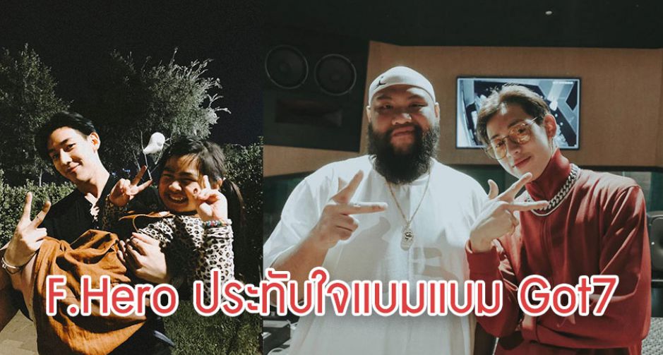 เพลงใหม่น่าฟัง Do You ฟักกลิ้ง ฮีโร่ Ft. BamBam  GOT7 