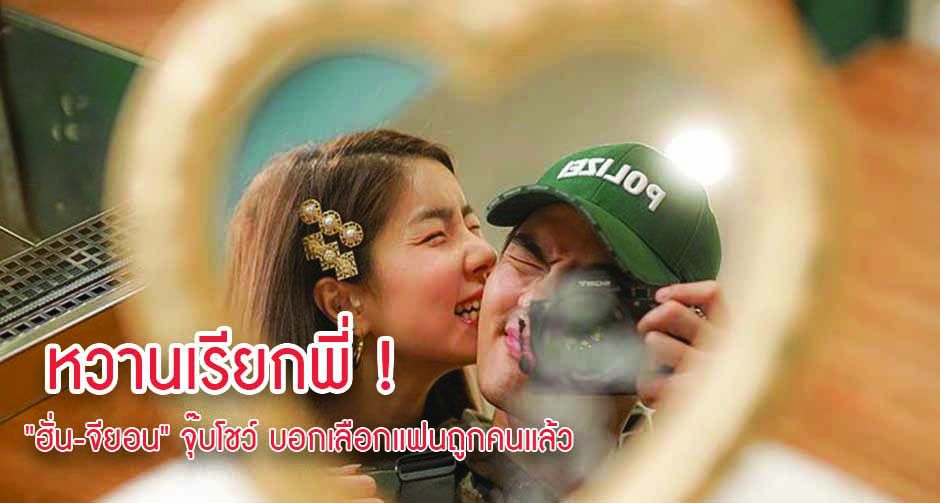 หวานเรียกพี่ ! "ฮั่น-จียอน" จุ๊บโชว์ บอกเลือกแฟนถูกคนแล้ว