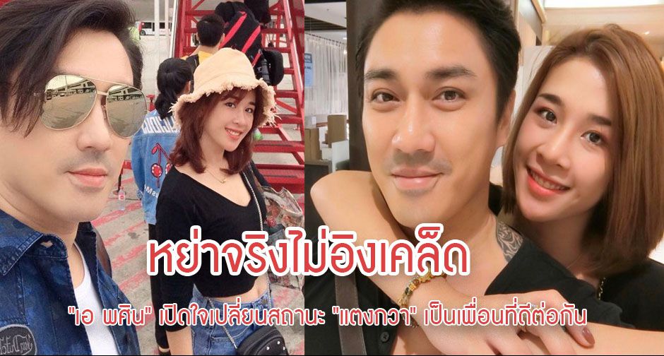 หย่าจริงไม่อิงเคล็ด "เอ พศิน" เปิดใจเปลี่ยนสถานะ "แตงกวา" เป็นเพื่อนที่ดีต่อกัน