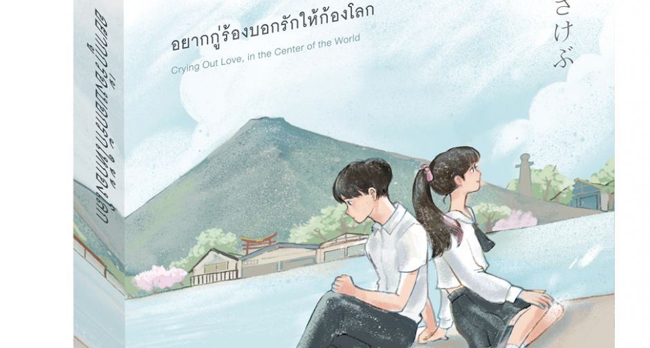 "แม็กซ์ พับลิชชิ่ง" นำเสนอนิยายรักยอดขายสูงกว่า 3 ล้านเล่ม จนถูกสร้างเป็นภาพยนตร์และซีรีส์ญี่ปุ่นชื่อดัง "อยากกู่ร้องบอก