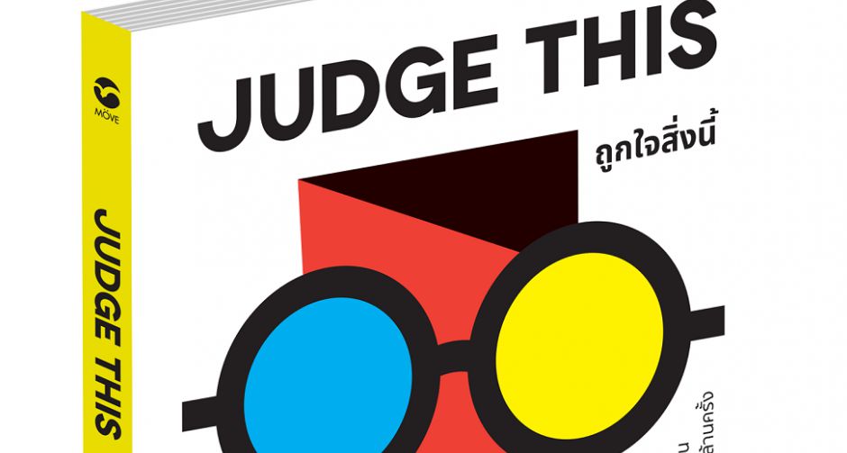 "มูฟ พับลิชชิ่ง" แนะแรงบันดาลใจให้นักออกแบบผ่านหนังสือ "ถูกใจสิ่งนี้ (JUDGE THIS)"