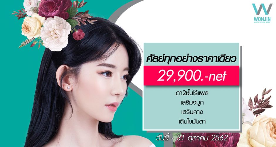 โปรฯ  อัพหน้าใหม่รับทรัพย์   : ด้วยศัลยกรรมราคาเดียว เพียง 29,900 บาท วอนจิน ไทยแลนด์ จัดให้ปีละครั้งเท่านั้น