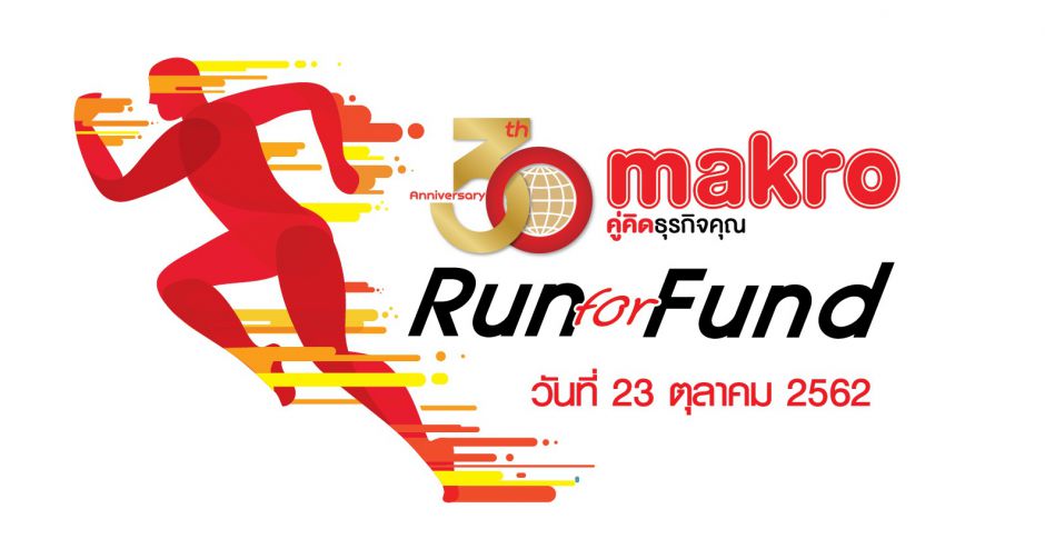 30 ปี แม็คโครวิ่งการกุศล : 30 th Anniversary Makro Run for Fund ในวันที่ 23  ต.ค.ที่สวนหลวง ร.9!!! 