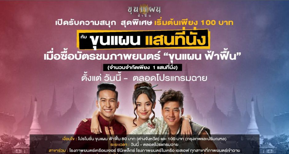 เปิดรับความสนุกสุดพิเศษกับแคมเปญ ขุนแผน  แสนที่นั่ง เริ่มต้น100 บาท  ตลอดโปรแกรมฉาย