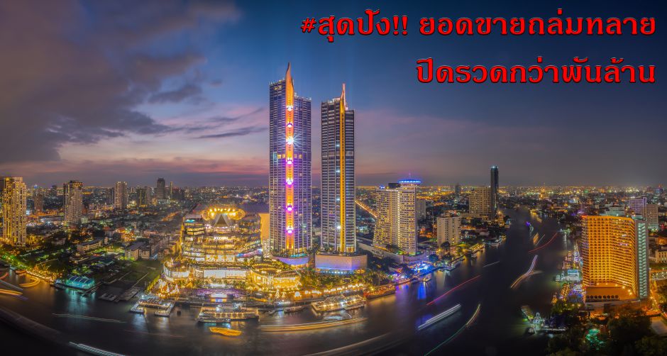 สุดปัง!! ยอดขายถล่มทลาย ปิดรวดกว่าพันล้าน โครงการสุดหรูแห่งปี เดอะ เรสซิเดนซ์ แอท แมนดาริน โอเรียนเต็ล กรุงเทพฯ