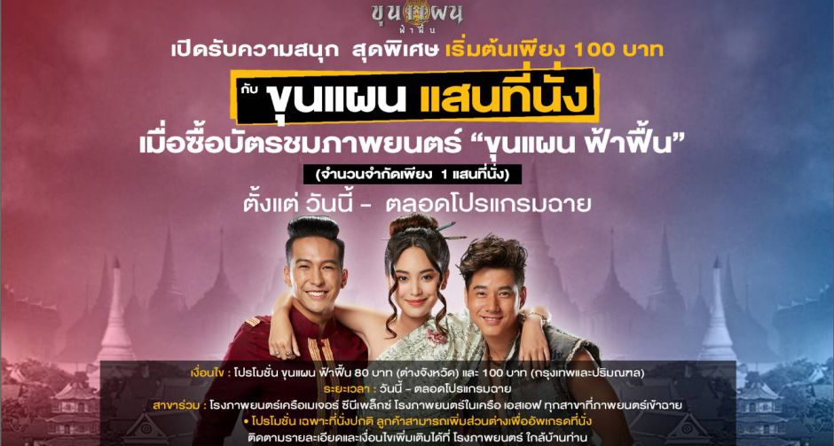 เปิดรับความสนุกสุดพิเศษกับแคมเปญ "ขุนแผน แสนที่นั่ง" ชมภาพยนตร์  "ขุนแผน ฟ้าฟื้น" เริ่มต้น100 บาท ตลอดโปรแกรมฉาย