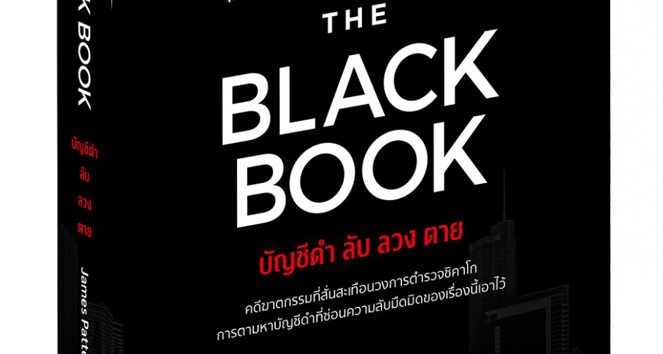 "แม็กซ์ พับลิชชิ่ง" สะท้อนคดีคอร์รัปชั่นอื้อฉาว จนถูกนำไปสร้างซีรีส์อเมริกา "The Black Book บัญชีดำ ลับ ลวง ตาย"