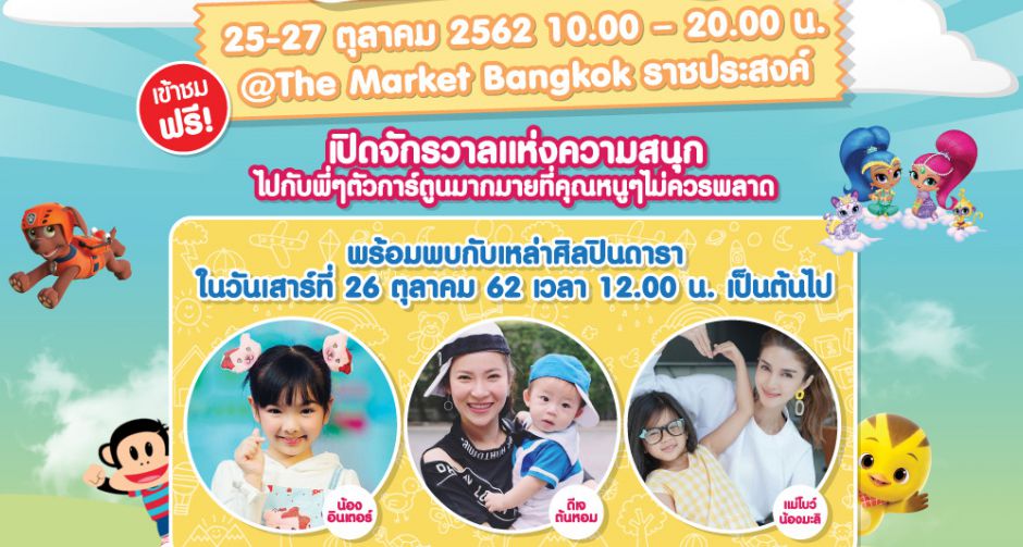 TOONEE จัดงาน TOONEE KIDS FAIR  ชวนเยาวชนร่วมสนุกไปกับจักรวาลแห่งความสุขส่งท้ายปิดเทอม
