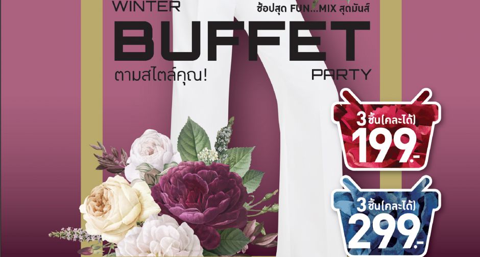 ช้อปสุด FUN MIX สุดมันส์ กับ Watsons Winter Buffet Party ช้อปสนุกสินค้า 3 ชิ้นเพียง 199 บาท