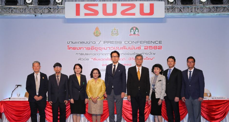 อีซูซุร่วมกับภาครัฐ ปลูกจิตสำนึกรักษ์สิ่งแวดล้อม เชิญชวนเยาวชนประกวดโปสเตอร์พร้อมคำขวัญ