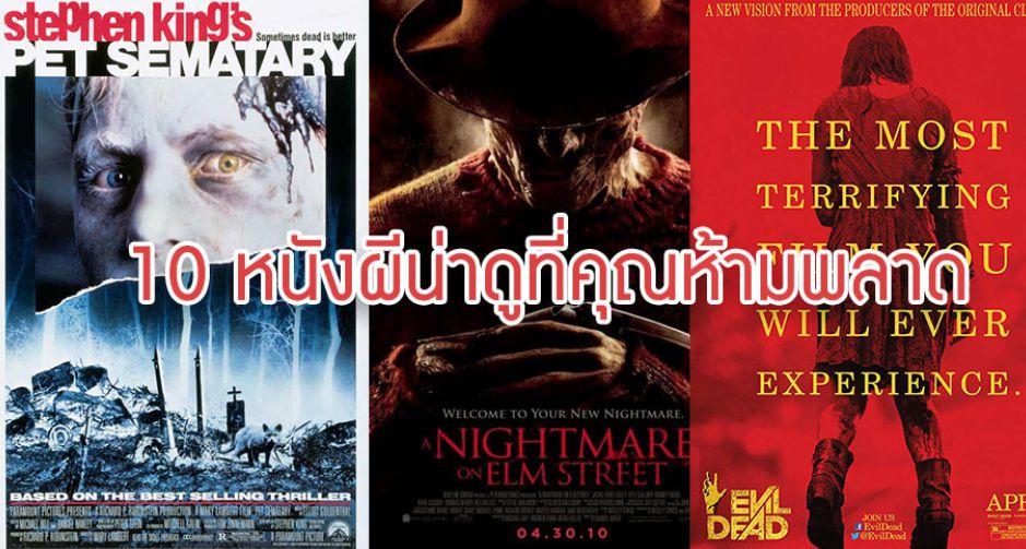ขนหัวลุกกับ 10 หนังสยองขวัญน่าดูต้อนรับฮาโลวีน