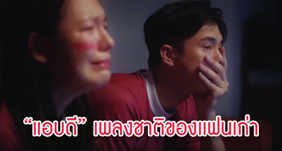 แอบดี เพลงชาติของแฟนเก่าจากหนุ่ม STAMP