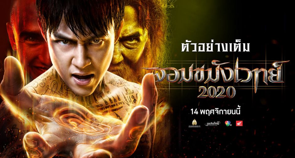 ใครมีดีก็เข้ามา! ระเบิดความขลังขั้นสุด สู่สงครามมหาเวท จอมขมังเวทย์ 2020 พร้อมถล่มทุกอาคม 14 พ.ย.นี้