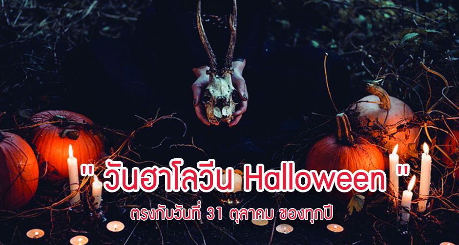 ' วันฮาโลวีน Halloween ' ตรงกับวันที่ 31 ตุลาคม ของทุกปี