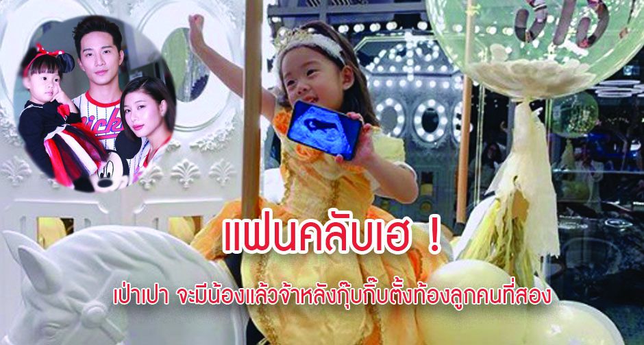 แฟนคลับเฮ ! เป่าเปา จะมีน้องแล้วจ้าหลังกุ๊บกิ๊บตั้งท้องลูกคนที่สอง