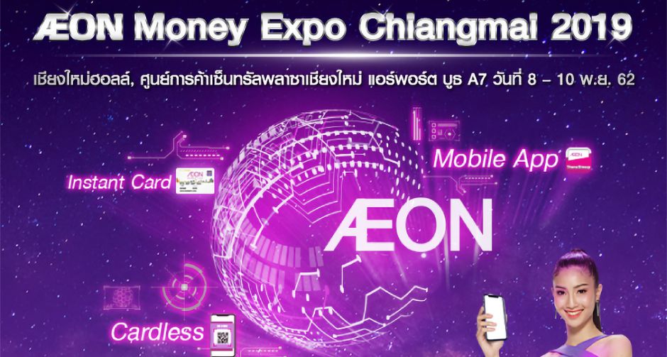อิออน จัดโปรใหญ่! พร้อมข้อเสนอสุดพิเศษ ในงานมหกรรมการเงินเชียงใหม่ ครั้งที่ 14 