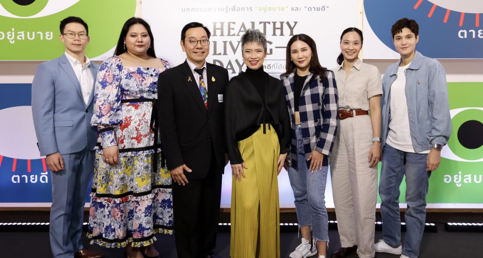 เหล่าคนดัง ชวนตระหนักรู้เรื่องการเตรียมตัวเพื่ออยู่สบาย ตายดี  ในงาน Healthy Living Day #โชคดีที่ได้เลือก โดย อลิอันซ์