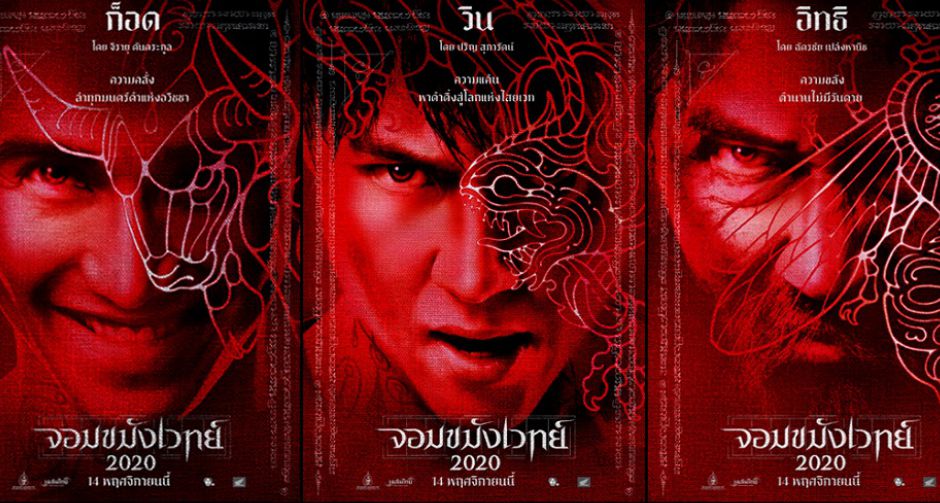 ครบเซต 6 ใบปิดคาแร็กเตอร์สุดขลัง "จอมขมังเวทย์ 2020" จะเป็นคนเหนือคน ต้องขมังให้เหนือใคร