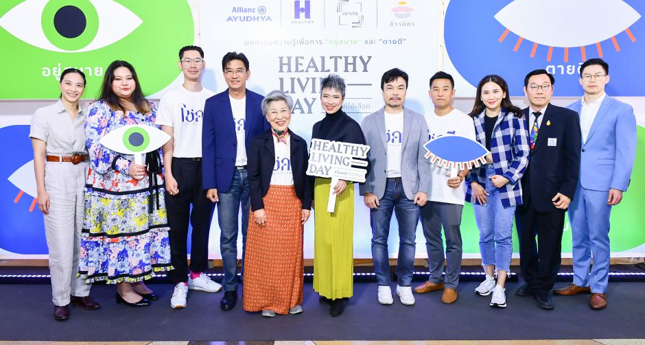 เหล่าคนดัง ชวนคนร่วมตระหนักการใช้ชีวิตให้ อยู่สบาย ตายดี ในงาน Healthy Living Day #โชคดีที่ได้เลือก โดย อลิอันซ์ อยุธยา