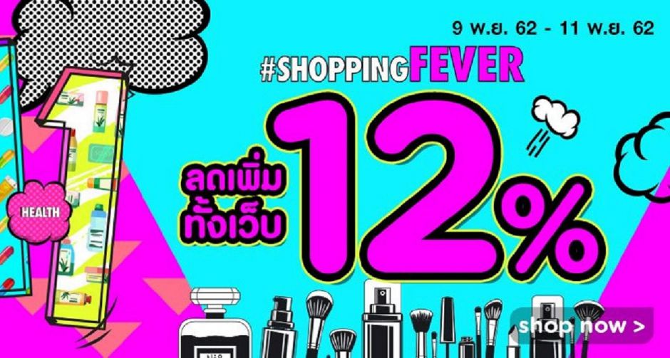 ลดสนั่น ช้อปมันส์ สะท้านเมือง Watsons 11.11 Online shopping fever ลดเพิ่ม 12% ทั้งเว็บไซต์ เพียง 3 วันเท่านั้น!!