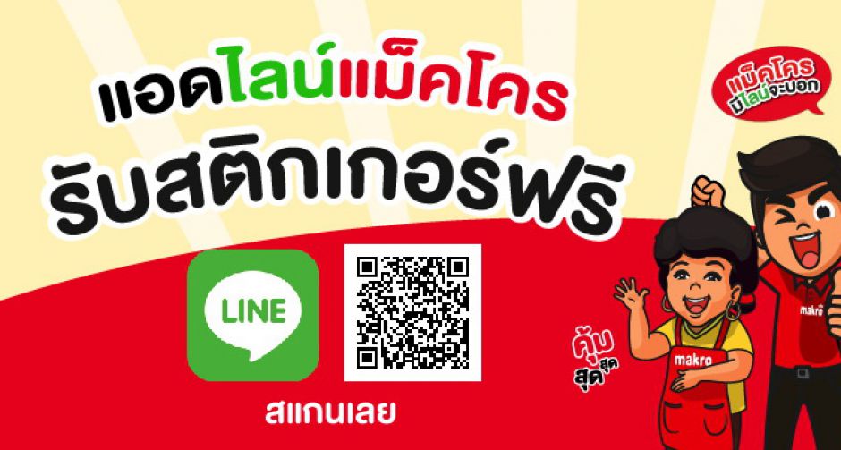 แม็คโคร ส่งไลน์ แม็คโคร คอนเน็ค พร้อมโปรเด็ดเดือน 11 ชิงกำลังซื้อปลายปี เสริมแกร่งช่องทางสื่อสารตรงเป้าหมาย มัดใจ