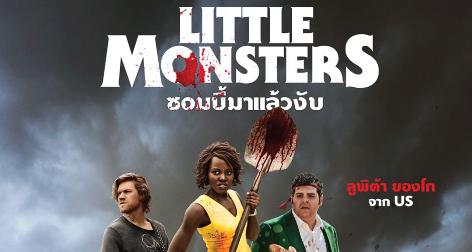 จอช แกด จับมือ ลูพิต้า ยองโก สร้างเสียงฮากร๊าก! ใน ลิตเติ้ลมอนสเตอร์ ซอมบี้มาแล้วงับ