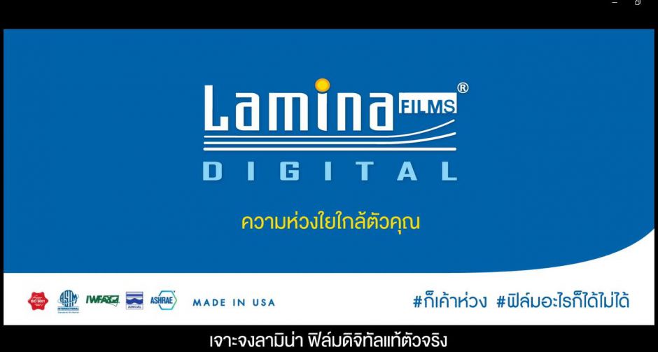 "ลามิน่า" ส่งความห่วงใยในแคมเปญใหม่ "ความห่วงใยใกล้ตัวคุณ"