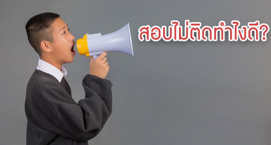 สอบไม่ติดคณะที่อยากได้ ผิดหวังในตัวเอง ทำยังไงดี