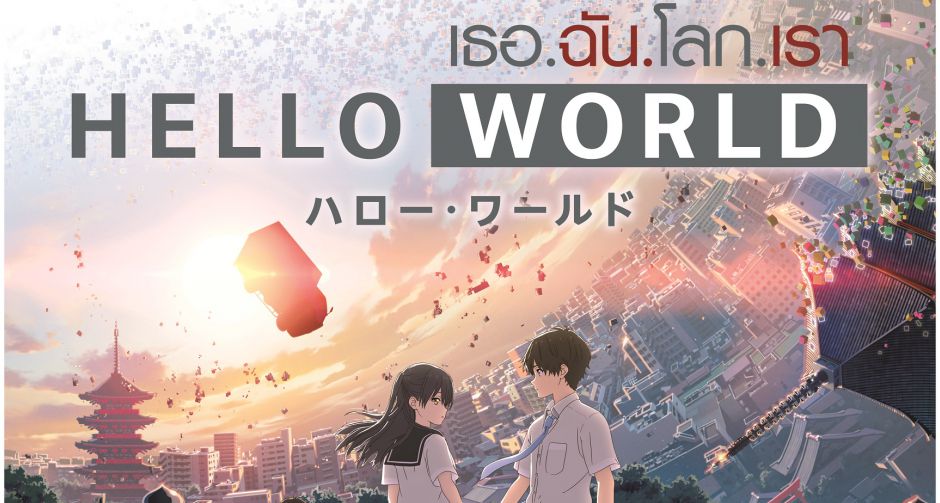 เมื่อโลกกำลังล่มสลาย พวกเขาจะย้อนเวลากลับมาเพื่อปกป้องคนที่รัก HELLO WORLD  เธอ.ฉัน.โลก.เรา อนิเมะโรแมนติก ไซไฟ แฟนตาซี 