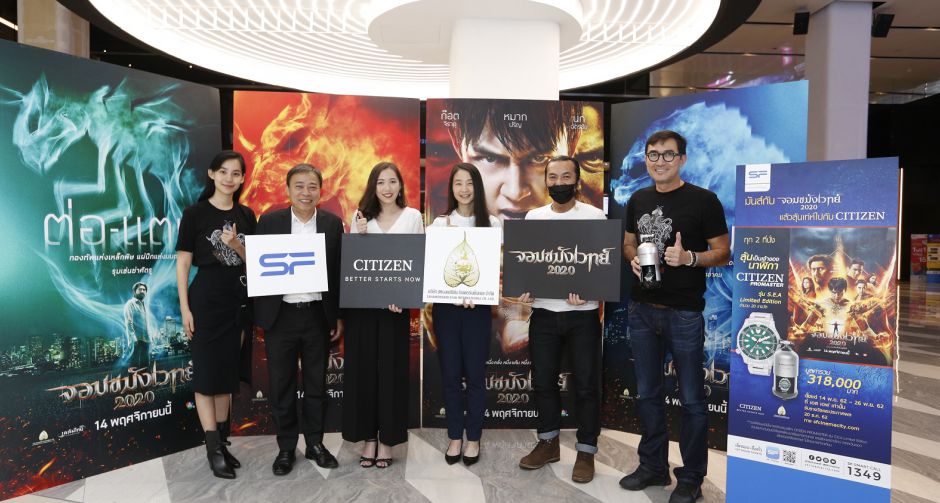 ดู "จอมขมังเวทย์ 2020" ทุก 2 ที่นั่ง ลุ้นเท่ไปกับ "CITIZEN PROMASTER" ตั้งแต่ 14-26 พ.ย. ที่โรงภาพยนตร์ เอส เอฟ ซีเนม่า