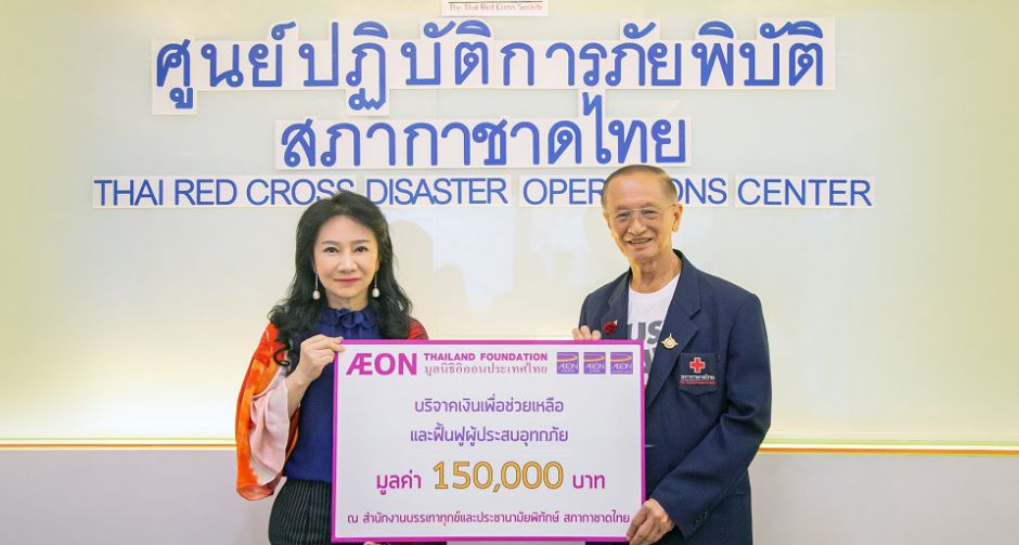 มูลนิธิอิออนประเทศไทย ห่วงใยมอบเงินบริจาคช่วยเหลือ และฟื้นฟูผู้ประสบอุทกภัยให้กับสภากาชาดไทย