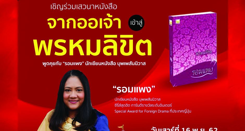 จากออเจ้า เข้าสู่ ' พรหมลิขิต ' ร่วมพูดคุยกับนักเขียนคนเก่ง ' รอมแพง '