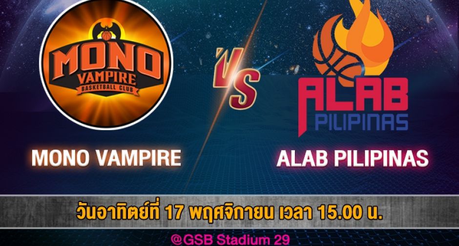 MONO 29 ยิงสด ศึก"อาเซียน บาสเกตบอล ลีก" (ABL 2019-2020) นัดแรก "ทีมโมโนแวมไพร์ ปะทะ ทีมอาลับ ฟิลิปินาส"