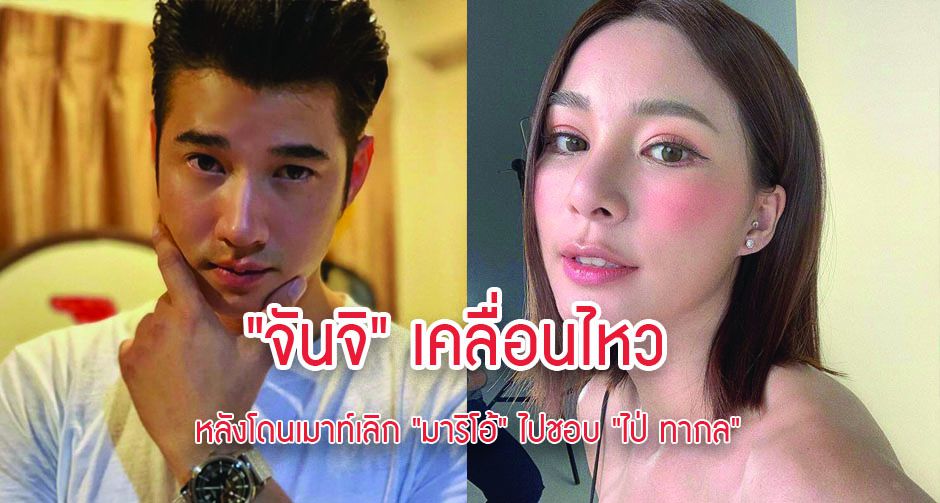 "จันจิ" เคลื่อนไหวหลังโดนเมาท์เลิก "มาริโอ้" ไปชอบ "ไป่ ทากล"