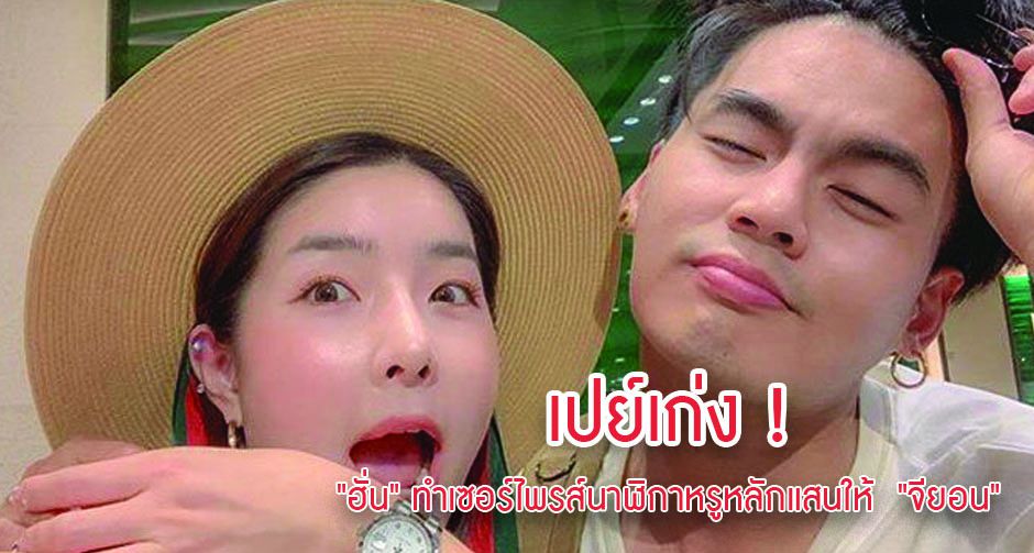 เปย์เก่ง ! "ฮั่น" ทำเซอร์ไพรส์นาฬิกาหรูหลักแสนให้  "จียอน"