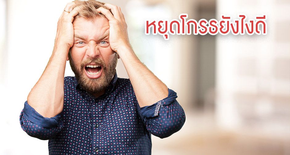 วิธีง่ายๆให้คุณระงับความโกรธให้หายเร็วทันใจ