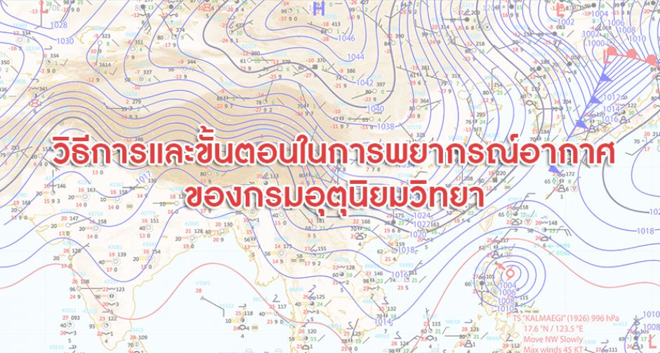 วิธีการและขั้นตอนในการพยากรณ์อากาศ