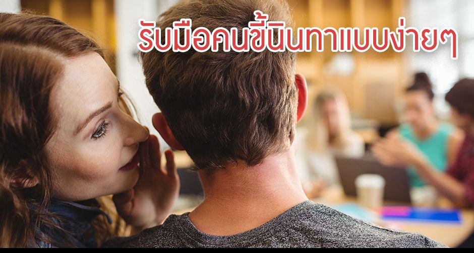 วิธีรับมือเวลาโดนนินทาในออฟฟิศแบบง่ายๆ