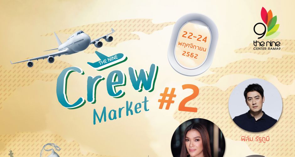 ฮาน่า ทัศนาวลัย และ ฟิล์ม  รัฐภูมิ พร้อมเหล่าศิลปิน  ดาราดัง นำสินค้าพรีเมี่ยม เปิดบูธช้อปสุดฟิน ในงาน เดอะไนน์ ครูว์  