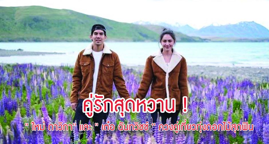 คู่รักสุดหวาน ! ' ใหม่ ดาวิกา' และ ' เต๋อ ฉันทวิชช์ ' ควงคู่เที่ยวทุ่งดอกไม้สุดฟิน